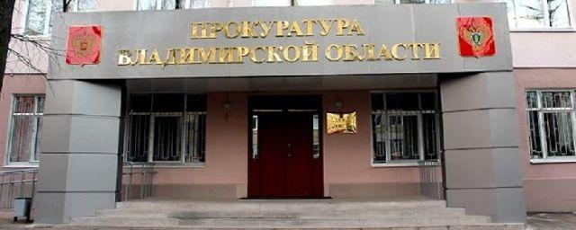 Обманутых дольщиков ждут в прокуратуре Владимирской области