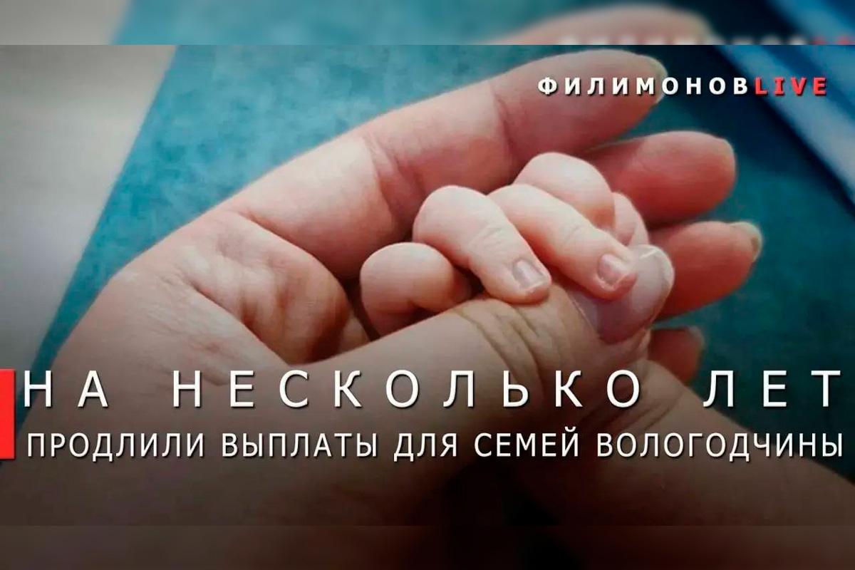 Губернатор Георгий Филимонов: Ключевые меры поддержки семей на Вологодчине продлены до конца 2028 года