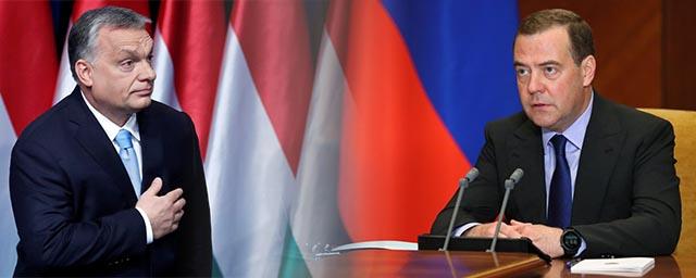 Медведев высоко оценил отказ премьера Венгрии Орбана от эмбарго на нефть