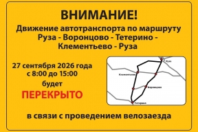 В Рузском муниципальному округе 27 сентября ограничат движение из-за велозаезда Gran Fondo Russia