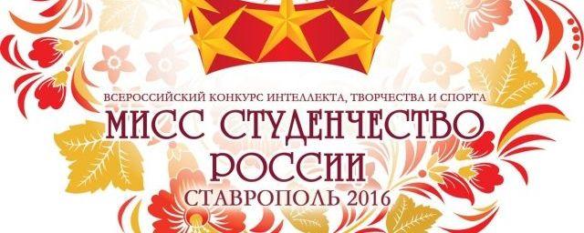 В Ставрополе выберут «Мисс студенчество России 2016»