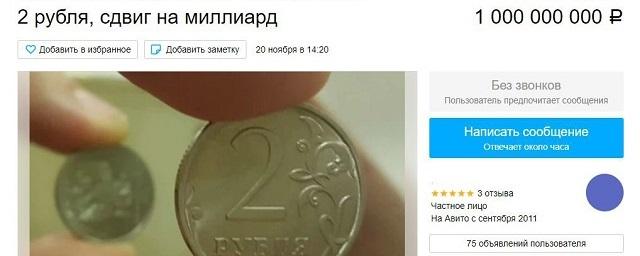 Петербуржец продает монету за 1 млрд рублей