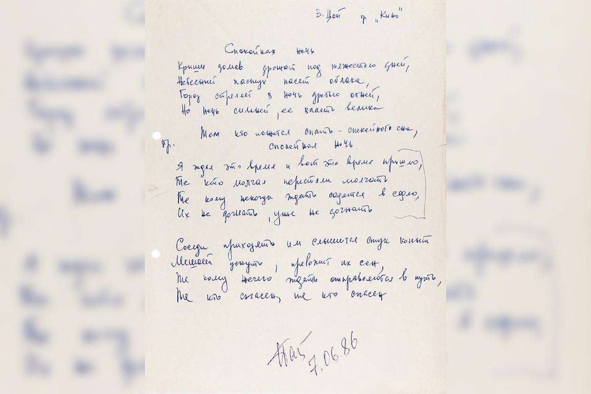 Рукопись Цоя уходит с молотка: миллион за «Спокойную ночь»