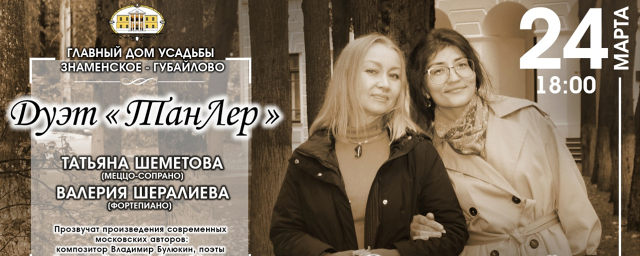 В усадьбе «Знаменское-Губайлово» пройдет концерт дуэта «ТанЛер»
