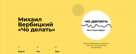 «Чо делать. Екатеринбург»: на форуме «Утро» представили проект, который ответит на запросы молодёжи