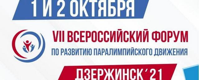 Церемония Паралимпийского комитета РФ «Возвращение в жизнь» пройдет в Дзержинске