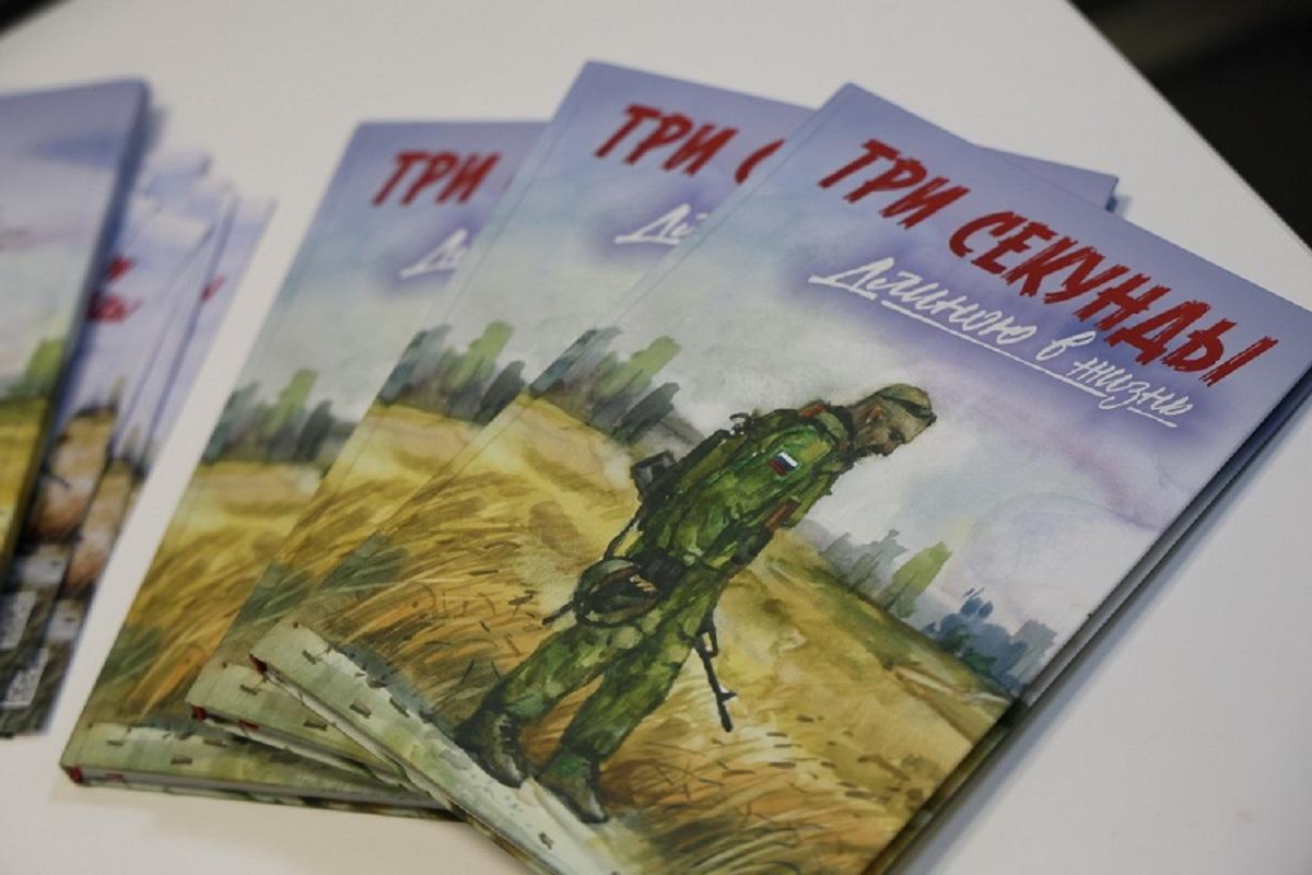 «Три секунды длиною в жизнь»: в Новосибирске представили аудиокнигу о подвиге майора Алексея Бойко