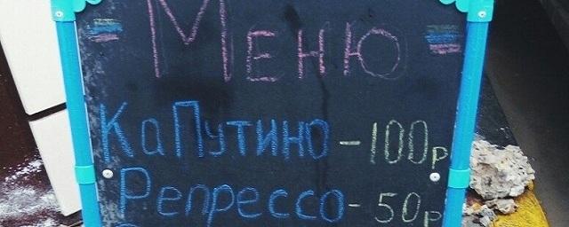 В ростовском кафе стали продавать кофе «Ватте» и «Репрессо»