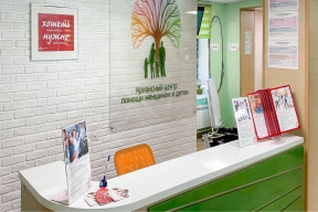 В московском кризисном центре за время его работы получили помощь и защиту более трех тысяч женщин