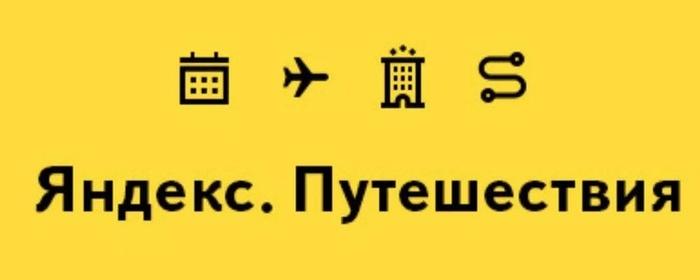 Специальные подборки гостиниц появились в приложении «Яндекс. Путешествия»
