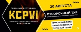В Красногорске открывается прием заявок на участие в фестивале авторского рока