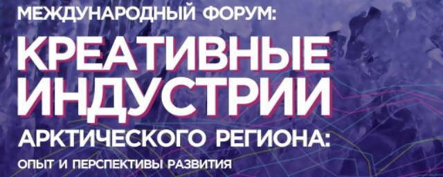 В Мурманске открывается международный форум «Креативные индустрии Арктического региона: опыт и перспективы развития»