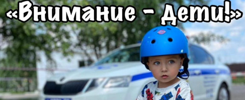 В Красногорске проводится акция «Внимание – дети!»