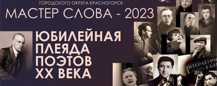 В Красногорске 11 ноября пройдет очное прослушивание финалистов «Мастера слова»