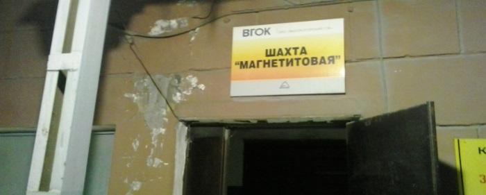 В Нижнем Тагиле готовят к закрытию шахту «Магнетитовая» Высокогорского ГОКа