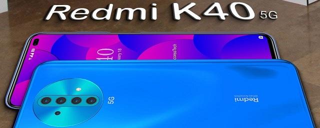 Смартфоны Xiaomi Redmi K40 оснастили экранами частотой 120 Гц