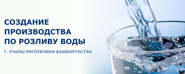 Власти Башкирии ищут инвестора с 327 млн рублей для создания предприятия по розливу воды