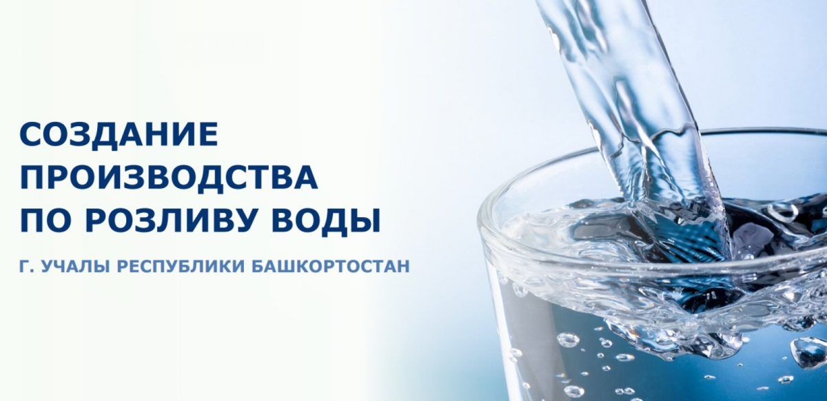 Власти Башкирии ищут инвестора с 327 млн рублей для создания предприятия по розливу воды