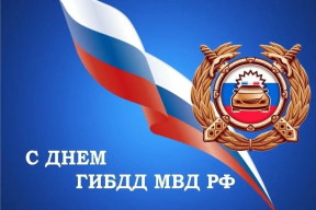 «Спасибо за верность долгу»: Спикер Мурманской облдумы Сергей Дубовой поздравил сотрудников ГИБДД с 90-летием образование службы