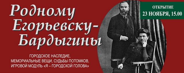 Историко-художественный музей анонсировал выставку «Родному Егорьевску – Бардыгины»