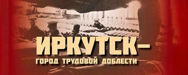 Картинки иркутск город трудовой доблести