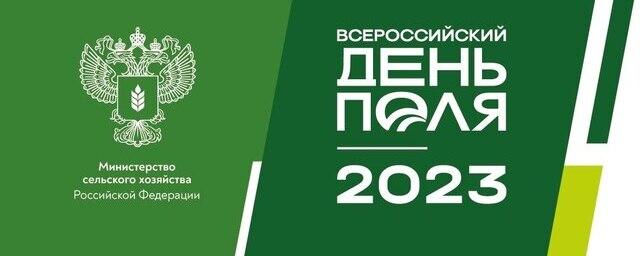 С 6 по 9 июля в Татарстане состоится Всероссийский день поля 2023 года