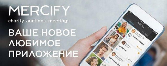 Приложение для благотворительных акций Mercify заработало в России