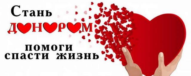 В Чехове 15 января состоится акция «Стань донором!»