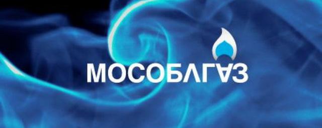 В связи с укрупнением сети отделений изменились названия филиалов «Мособлгаза»