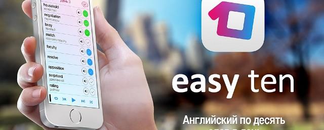 Приложение Easy Ten заработало $1,3 млн за 2015 год