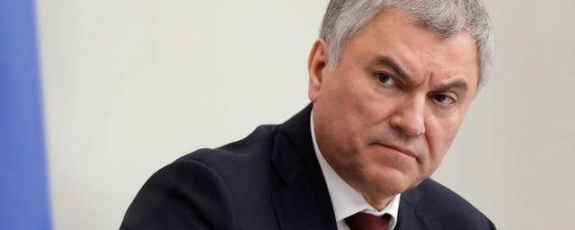 Спикер Госдумы Володин заявил о деградации политической системы Запада