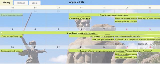 В Волгоградской области создан онлайн-календарь событий