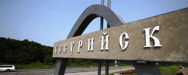 «Коммунисты России» попросили Мишустина переименовать Уссурийск в Ворошилов