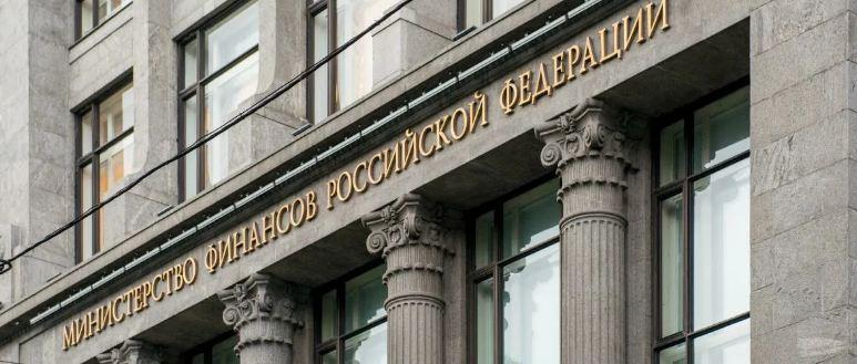 Минфин РФ допустил возможность конфискации российских активов за рубежом
