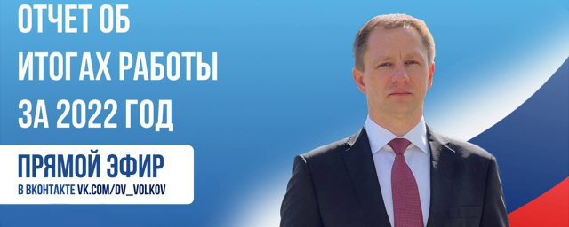 Глава г.о. Красногорск Дмитрий Волков 21 июня представит отчет об итогах работы в 2022 году