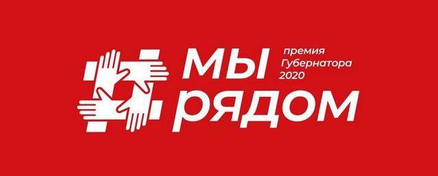 70 заявок подали жители Красногорска на соискание губернаторской премии «Мы рядом»