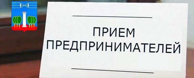 Прием предпринимателей главой городского округа Красногорск 30 января