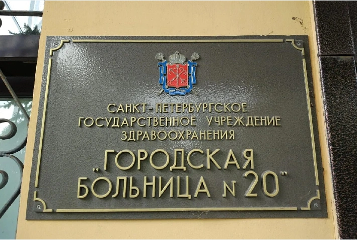 В Петербурге задержали сотрудников горбольницы №20 по делу о миллиардном хищении