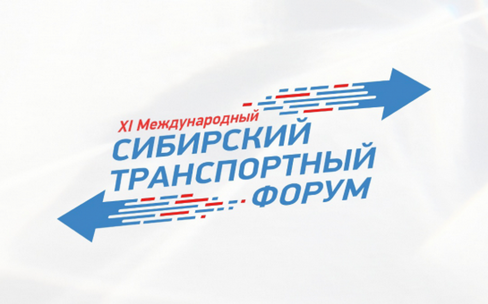 В Новосибирске 19 июня стартует XI Сибирский транспортный форум