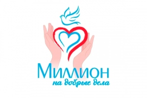 Мэр Руслан Болотов: В Иркутске стартовал прием заявок на конкурс «Миллион на добрые дела»