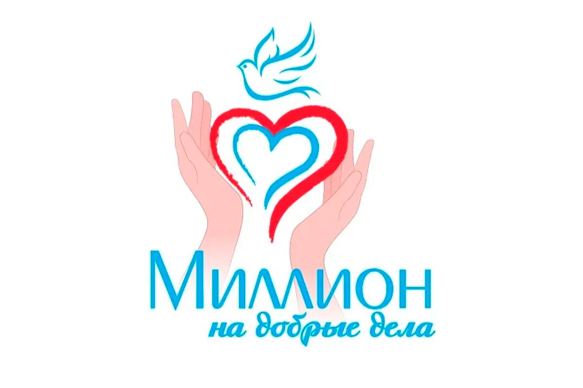 Мэр Руслан Болотов: В Иркутске стартовал прием заявок на конкурс «Миллион на добрые дела»
