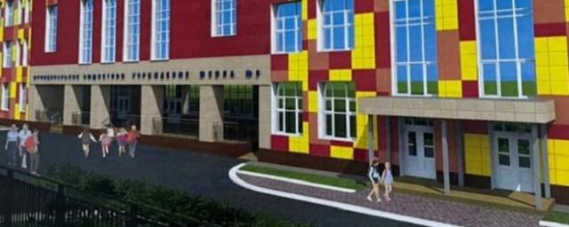 В Хабаровске построят школу на 1100 мест