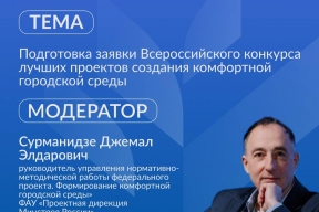 ВАРМСУ и Минстрой РФ проведут вебинар о подготовке заявок на конкурс проектов создания комфортной городской среды