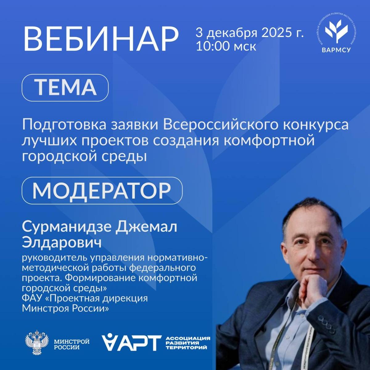 ВАРМСУ и Минстрой РФ проведут вебинар о подготовке заявок на конкурс проектов создания комфортной городской среды