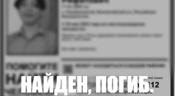 В Башкирии нашли труп подростка, который полгода назад ушел на экзамены и не вернулся