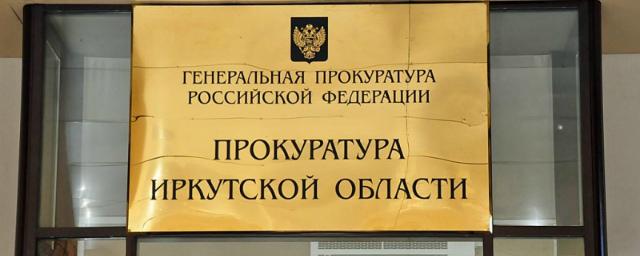 В Иркутске администрация начала исполнять предписания прокуратуры относительно сферы ЖКХ