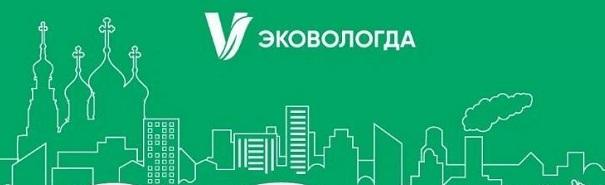 В Вологодской области состоится экологический форум «Экология: город, экономика, люди»