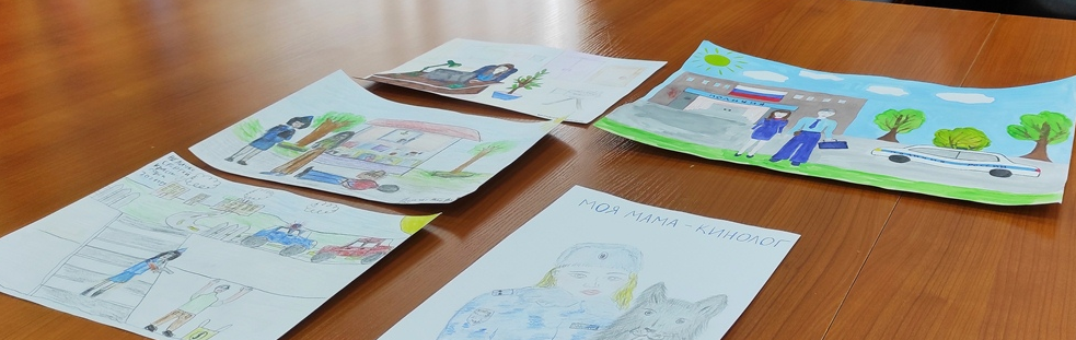 В Красногорске полицейские подвели итоги конкурса детского рисунка «Мои родители работают в полиции»
