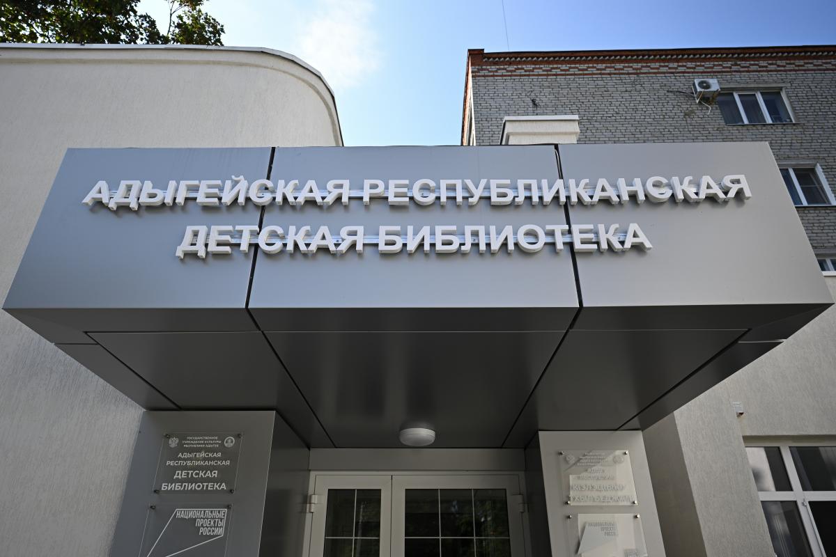 В Майкопе возобновила работу после модернизации Адыгейская республиканская детская библиотека