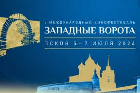 Билеты на церемонии псковского кинофестиваля «Западные ворота» можно получить в областной филармонии